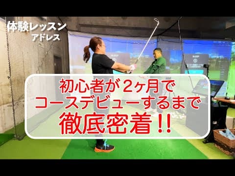 【初めてのゴルフ】初心者が60日でコースデビュー!デビューでパーを取れるのか⁈徹底密着！#0