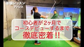 【初めてのゴルフ】初心者が60日でコースデビュー!デビューでパーを取れるのか⁈徹底密着！#0