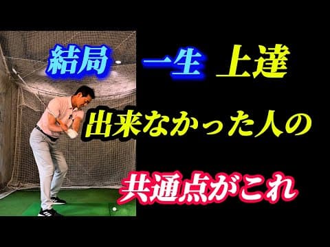 【※55歳〜85歳まで有効】上達する人がやっている練習の共通点がこれ