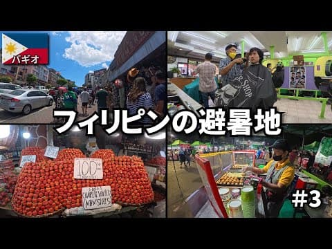 フィリピンの避暑地バギオへ🇵🇭｜名産イチゴと390円散髪