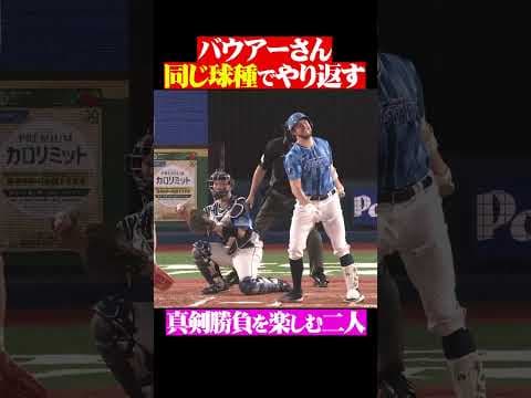 バウアーさん「同じ球種でやり返す」 #shorts