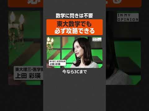 【閃きは不要】東大数学も攻略できる #newspicks