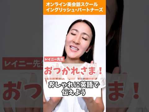 【レイニー先生のショート英語】おしゃれに「おつかれさま！」を英語で伝えよう#英会話 #英語学習 #英会話海外留学 #英語 #留学 #海外