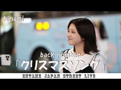 ♬歌ってます♬ hinami さん back number「クリスマスソング」#hinami #新宿 #路上ライブ #ヒナミ #どさんこ