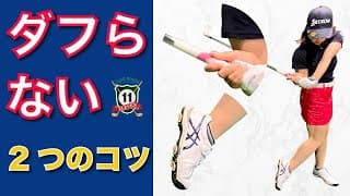 青山加織　自宅で出来る『ダフり改善』2つのコツ