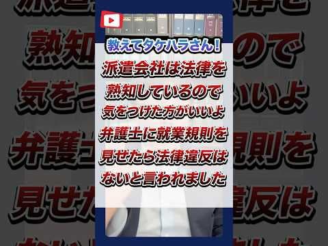 【退職代行 弁護士】 教えてタケハラさん！派遣会社は法律を熟知しているので気をつけた方がいいよ。弁護士に就業規則を見せたら法律違反はないと言われました。 #Shorts