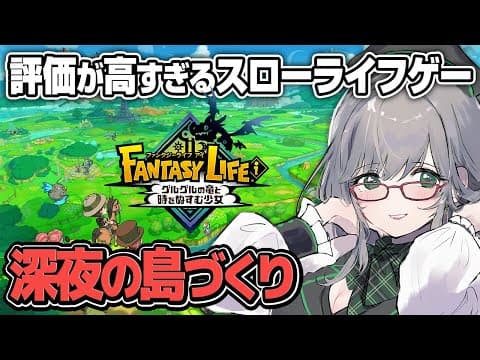 深夜のスローライフゲーから必須栄養素を摂取する【 ファンタジーライフ グルグルの竜と時をぬすむ少女 VTuber 河崎翆 ゲーム実況 】