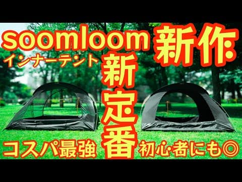 【コスパ最強！インナーテントの新定番】Soomloomカンガルーテント『Mignight』を徹底レビュー 初心者にもオススメひとつは持っておきたいテントです【アウトドア】【キャンプ道具】 #841