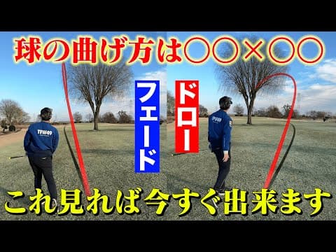 【レッスン】ツアープロの球の曲げ方「ドロー」と「フェード」の打ち方はこれです！！【#4】