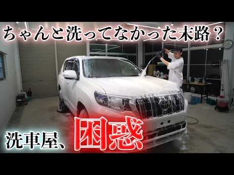 洗車をサボったプラドの“意外すぎる状態”にプロが困惑した理由とは？