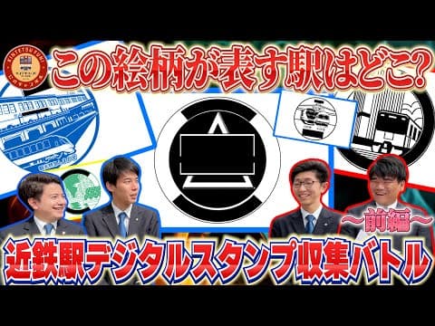 【近鉄社員でも超難問！？】駅デジタルスタンプの絵柄をヒントにその駅に行け！近鉄社員がガチ収集対決してみた【近鉄エキタグ・前編】