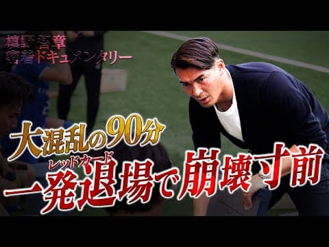 最下位チームに追い詰められた槙野監督。またも退場者を出した波乱の一戦に密着