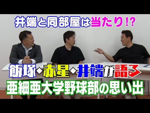 【亜大OBトーク#1】赤星憲広、飯塚智広と亜細亜大学の思い出を語る！