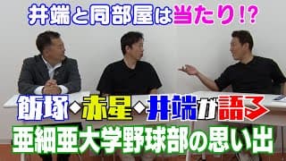 【亜大OBトーク#1】赤星憲広、飯塚智広と亜細亜大学の思い出を語る！