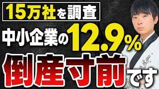 【超有益】15万社を調査してわかった倒産寸前の会社の割合と特徴を公認会計士が解説します