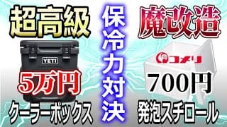 魔改造した発泡スチロールで超高級クーラーボックスに保冷力対決を挑んだら衝撃の結末に…