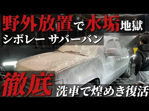 【徹底洗車】野外放置で水垢まみれのシボレーサバーバンをプロの技術で蘇らせる car detailing CHEVROLET SUBURBAN