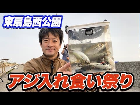 【東扇島西公園】速報！遠投サビキ釣りでアジ爆釣！いま最も安定的にアジが釣れる