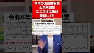 【年末調整/源泉徴収票】今年は絶対にここだけは確認して！知らずに損しているかもしれません…。