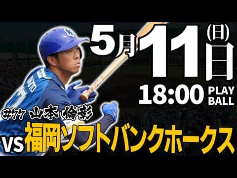 【ライブ】徳島インディゴソックス vs 福岡ソフトバンクホークス3軍 2025.5.11