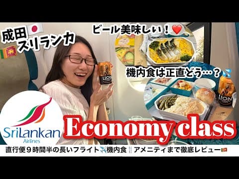 【南アジア】スリランカ航空に乗って成田-バンダラナイケ空港へ✈️遅延だらけ？機材がボロボロ？！実際の様子を体を張って徹底レビュー🇱🇰