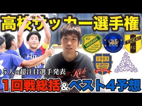 【高校サッカー選手権】ベスト8が出揃う‼︎世に出てない逸材発見しました‼︎
