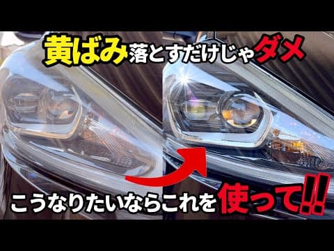 【コメリ商品で◉黄ばみ◉くすみ◉線キズを除去できるのか⁉️】ヘッドライトが黄ばんできたので、透明感を増すために簡単作業の水アカピッチタール洗浄剤使用してみた‼️