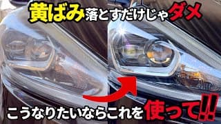 【コメリ商品で◉黄ばみ◉くすみ◉線キズを除去できるのか⁉️】ヘッドライトが黄ばんできたので、透明感を増すために簡単作業の水アカピッチタール洗浄剤使用してみた‼️