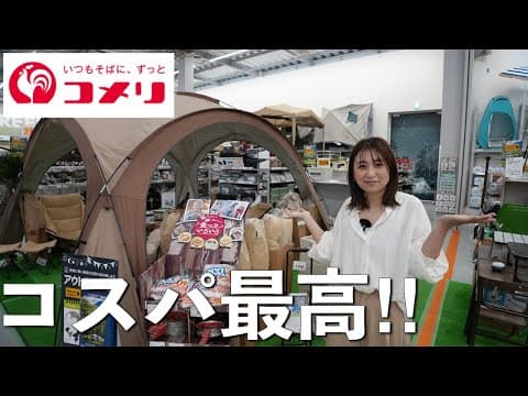 【コメリキャンプ道具】初心者必見‼︎キャンプ沼の旅『コスパ編』