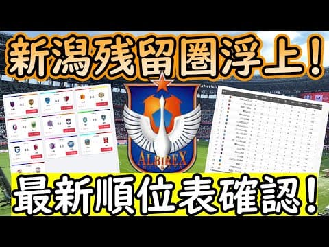 【J１第１３節】鹿島首位浮上！そして新潟は広島に勝利で残留圏浮上！J１順位表確認も！【Jリーグ】