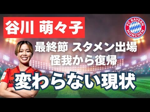 【ブンデス】谷川萌々子 最終節スタメン出場 怪我から復帰 変わらない現状