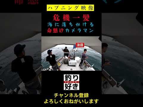 【危機一髪】船の上でカメラマンが・・・