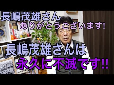 長嶋茂雄さんを偲んで…