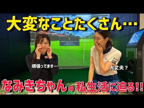 ゴルフタレントなみきちゃんの経歴が凄かった!!【トーク】【NG無し】