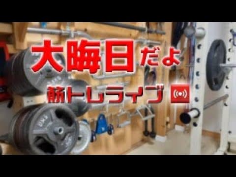 筋トレライブ VOL.404(2023.12.31)～50歳の挑戦～
