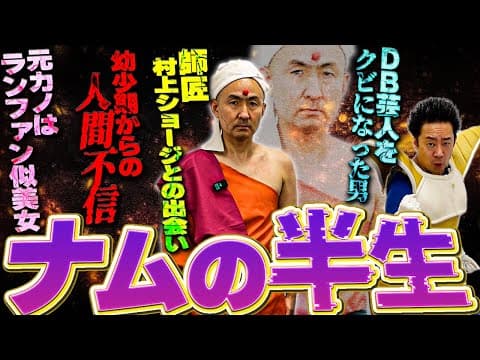 【元DB芸人】ナムに聞いてやろう【R藤本】