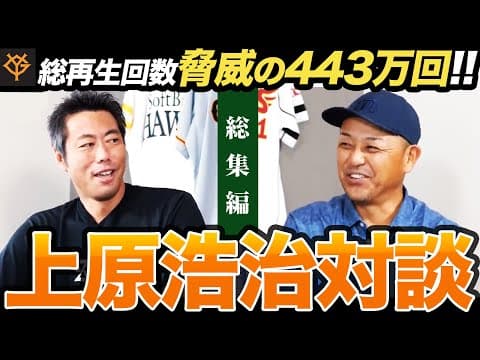 【イッキ見！】総再生回数…脅威の443万回！上原浩治さん対談総集編！