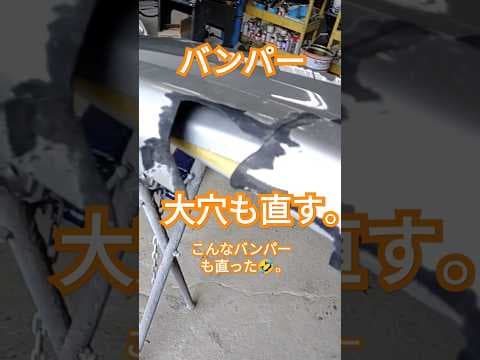 板金塗装　こんなバンパーも直しちゃう😁。 #automobile #板金塗装#鈑金塗装