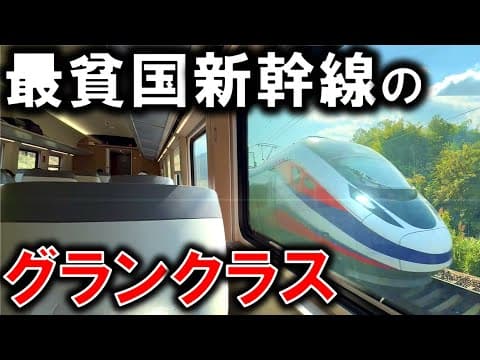 アジア最貧国の超豪華新幹線座席がスゴすぎた...!!