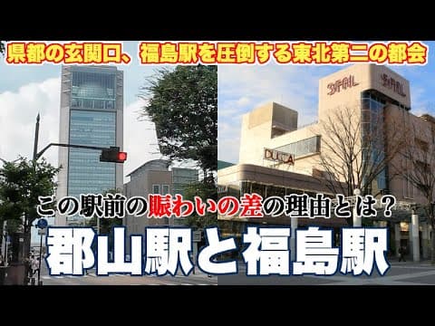 【東北第二の都会】郡山駅前が県都福島駅前より賑わっている理由【日本で唯一、県内人口3位の県庁所在地】