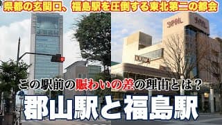 【東北第二の都会】郡山駅前が県都福島駅前より賑わっている理由【日本で唯一、県内人口3位の県庁所在地】