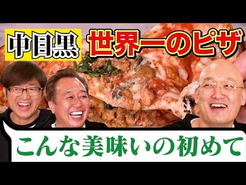 大巨人と名店へ！中目黒・世界一のピザへ】感動の旨さ＆渡部に物申す！