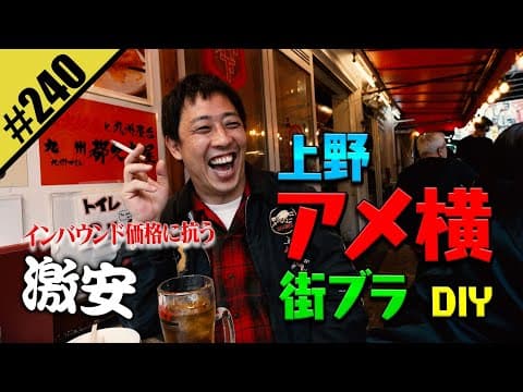 【上野アメ横 街ブラDIY】激安で奮闘中
