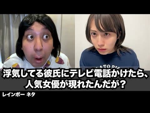 【コント】浮気してる彼氏にテレビ電話かけたら、人気女優が現れたんだが？