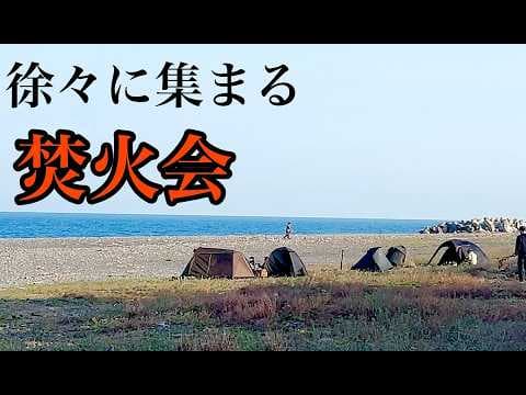 焚火会勢揃い。海沿いでのプライベートキャンプ。日本酒１升空いちゃったり、炭火で炙ったり