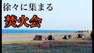 焚火会勢揃い。海沿いでのプライベートキャンプ。日本酒１升空いちゃったり、炭火で炙ったり