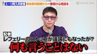 ユーリ阿久井政悟、議論にもなったレフェリーストップに言及「異論はない」寺地拳四朗の強さに脱帽「やっぱり最強の存在」　『U-NEXT BOXING.2』一夜明け会見