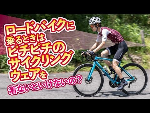 ロードバイクに乗るときはピチピチのサイクリングウェアを着ないといけないの？