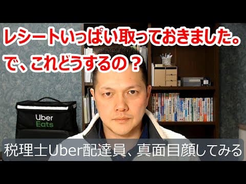 税理士Uber配達員による確定申告解説動画。経費について
