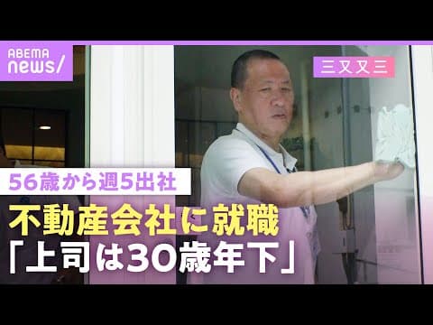 【三又又三】収入激減…50代から船橋の不動産会社に週5勤務「最初は帯状疱疹できた」ビートたけし&松本人志との逸話も｜NO MAKE